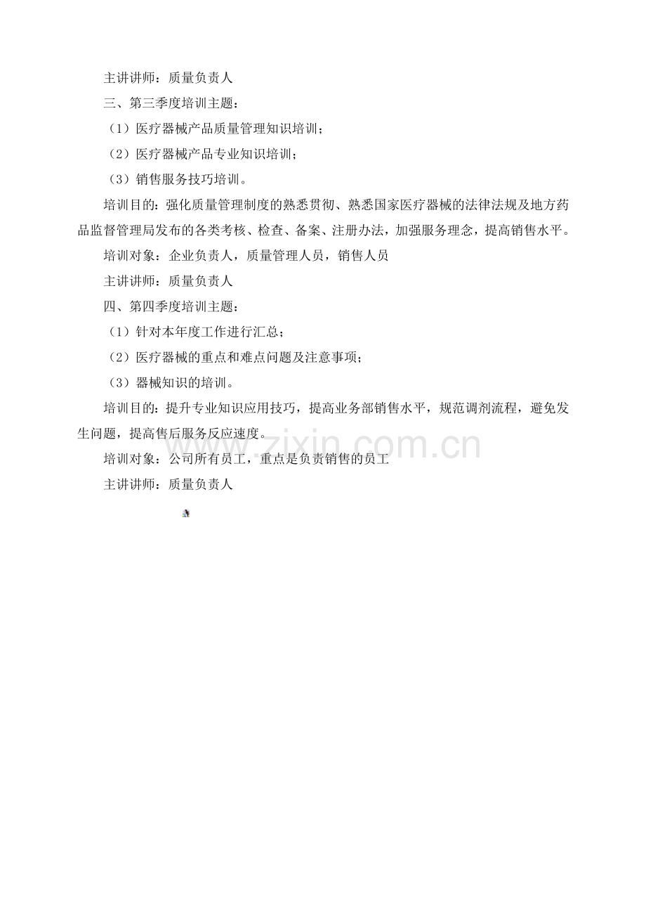 医疗器械公司培训计划.doc_第2页