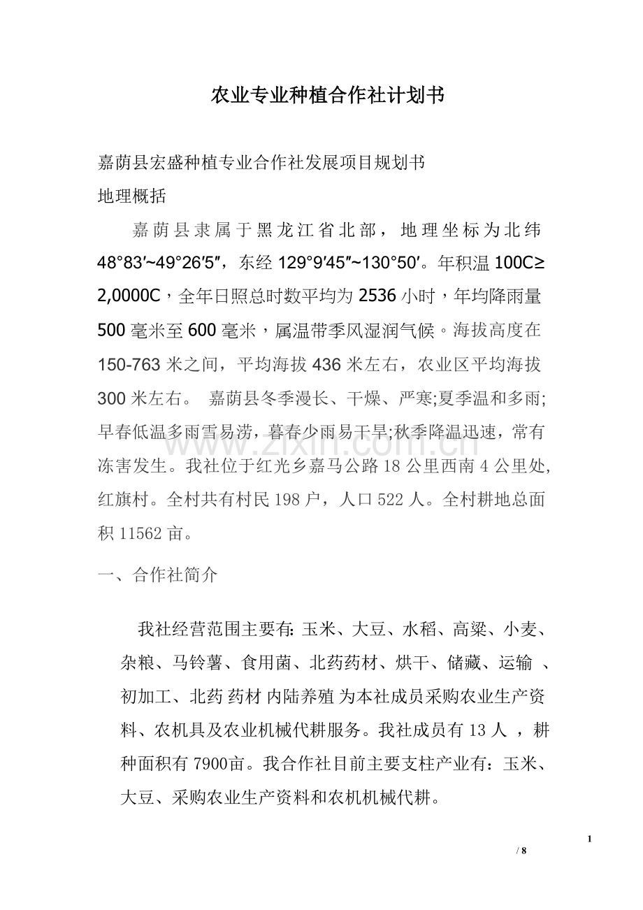 农业专业种植合作社计划书01.doc_第1页