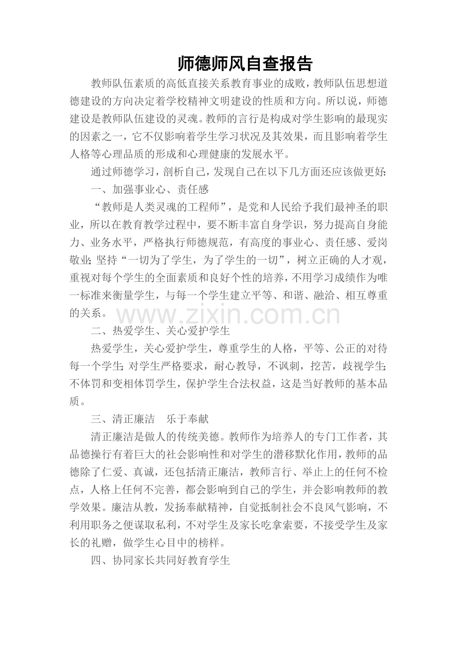 师德师风自查报告.doc_第1页