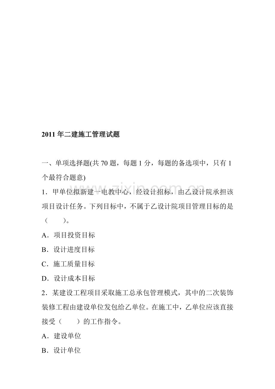 2011年二级建造师施工管理试题及答案解析.doc_第1页