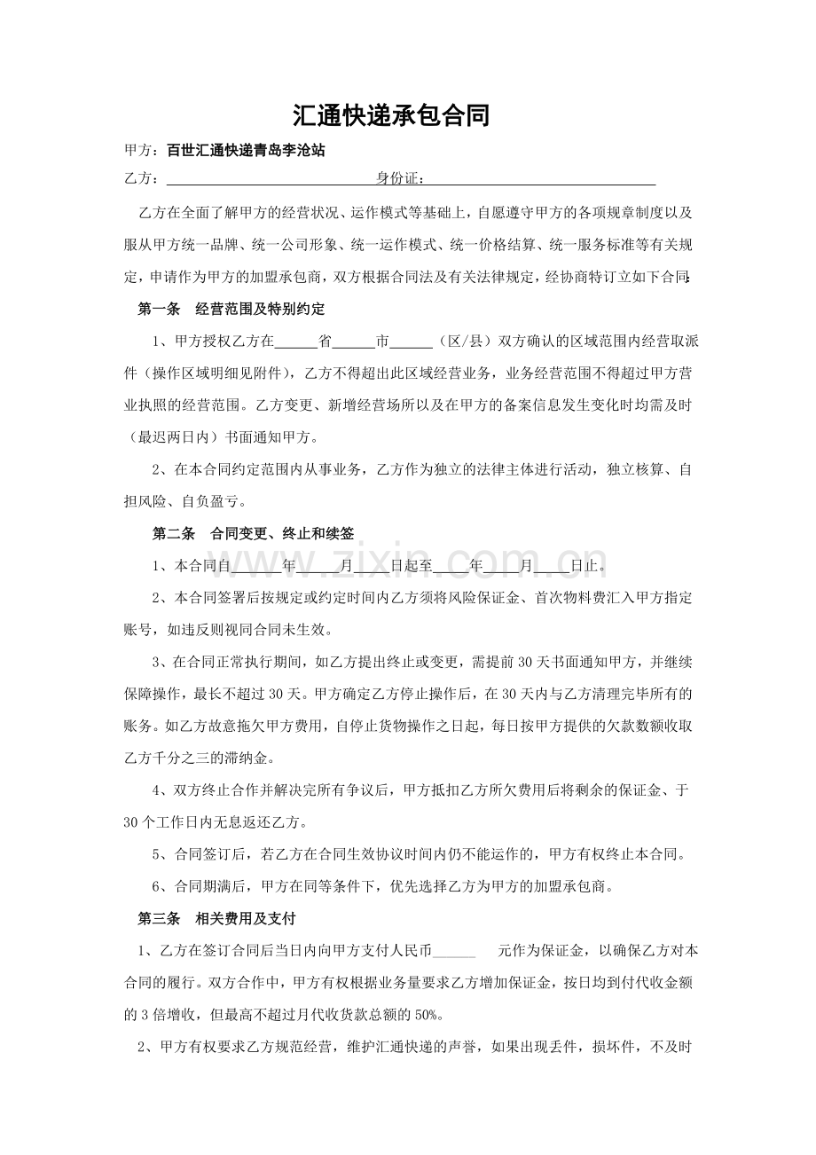 汇通快递承包合同.doc_第1页