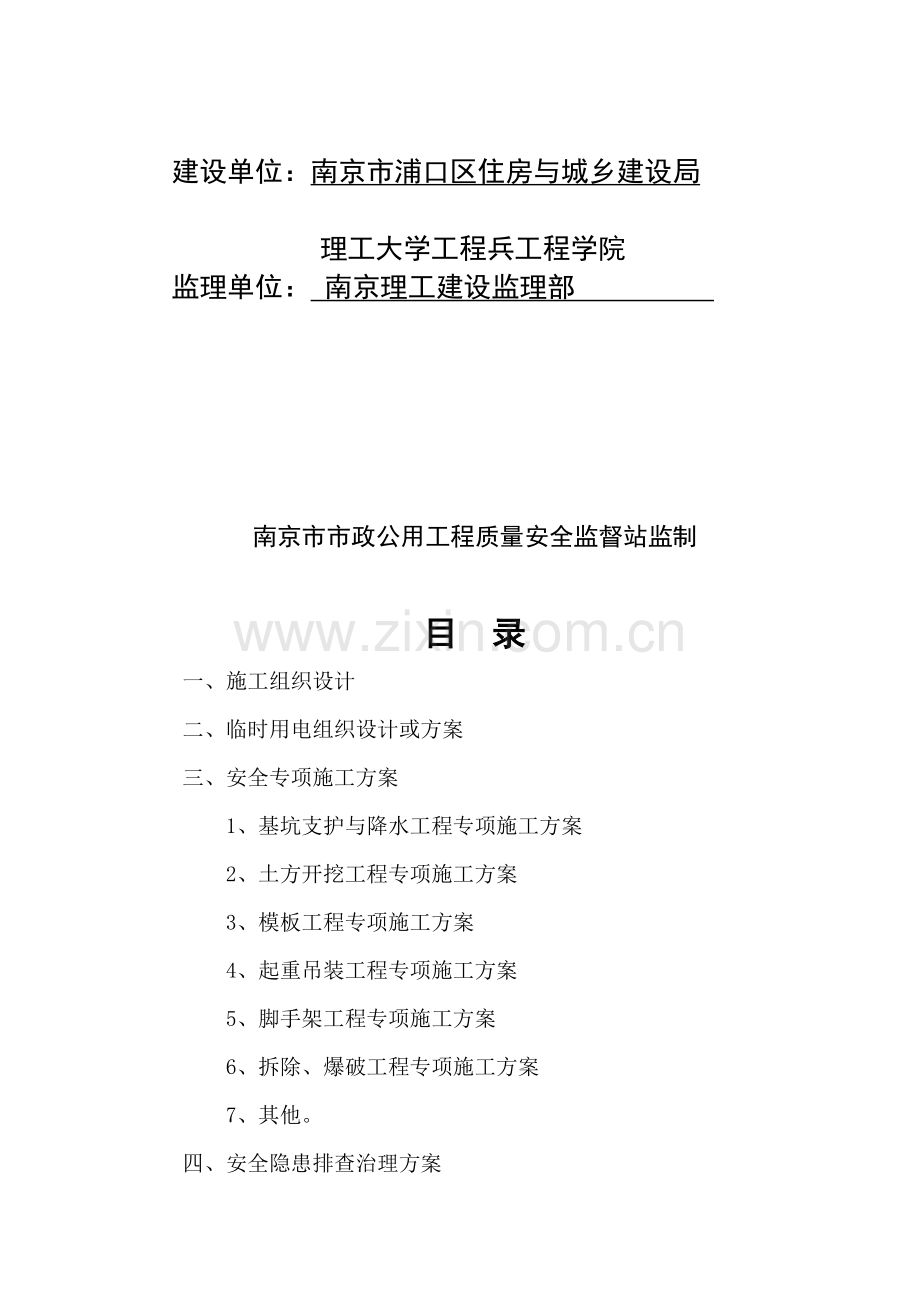 南京市市政公用工程施工现场安全管理资料.doc_第2页