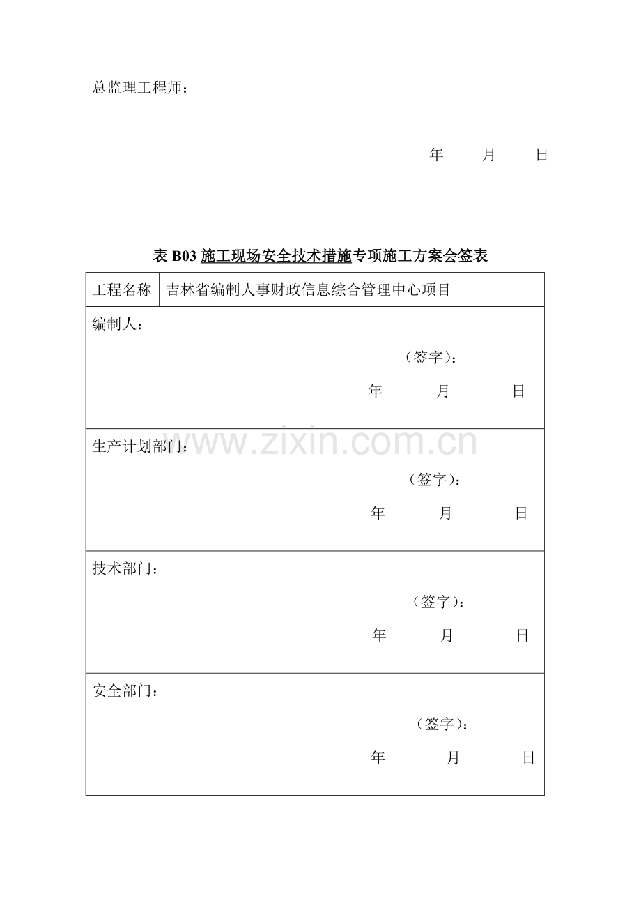 施工现场安全技术措施方案.doc_第2页