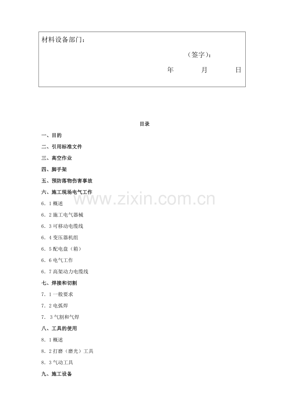 施工现场安全技术措施方案.doc_第3页