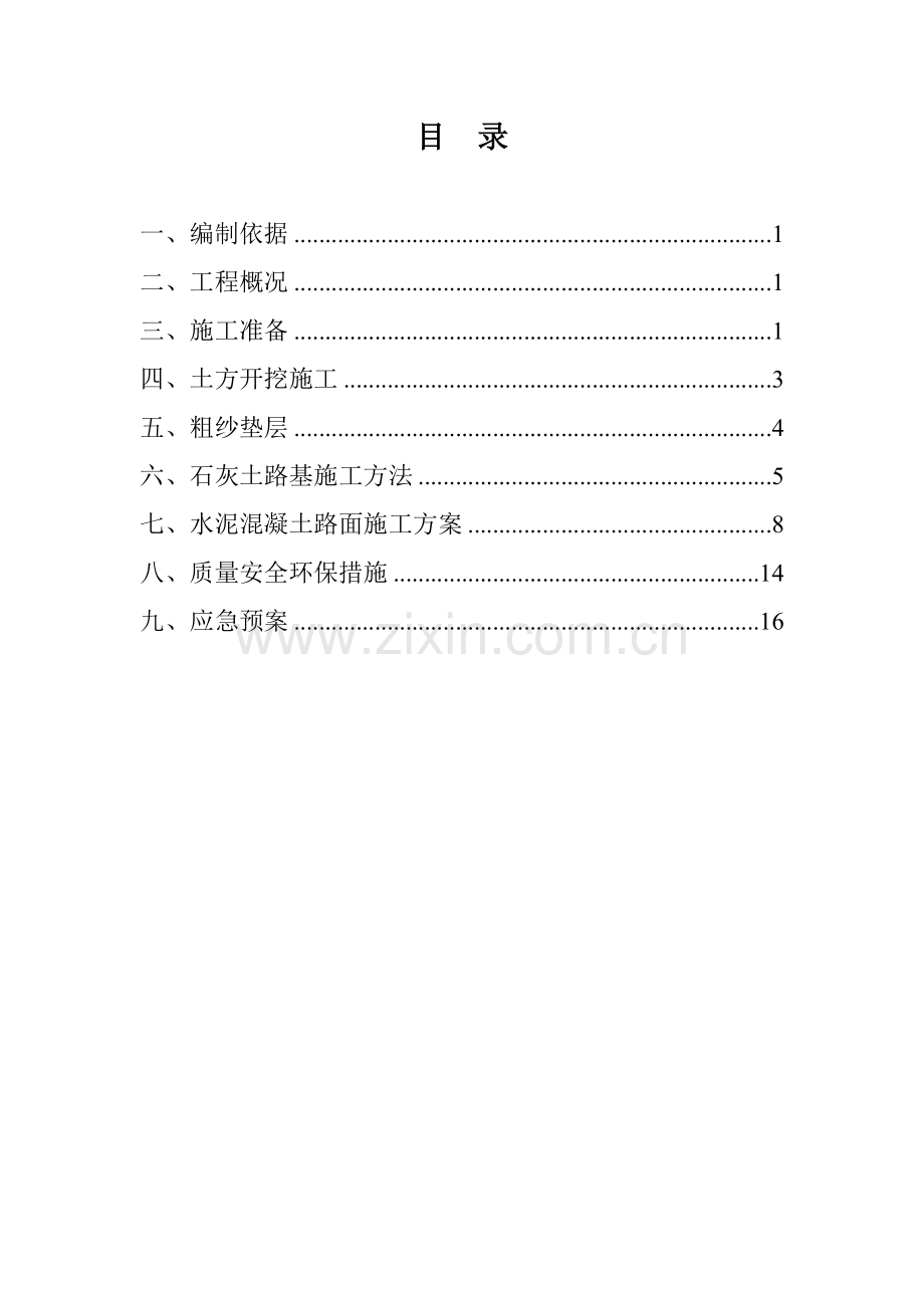 水泥混凝土道路施工方案.doc_第2页