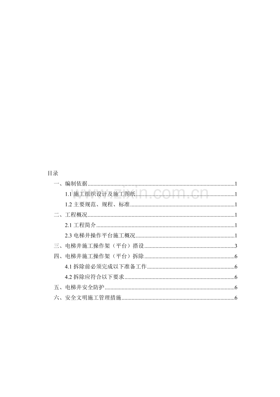 电梯井施工操作平台及防护方案2014-3-29.doc_第1页