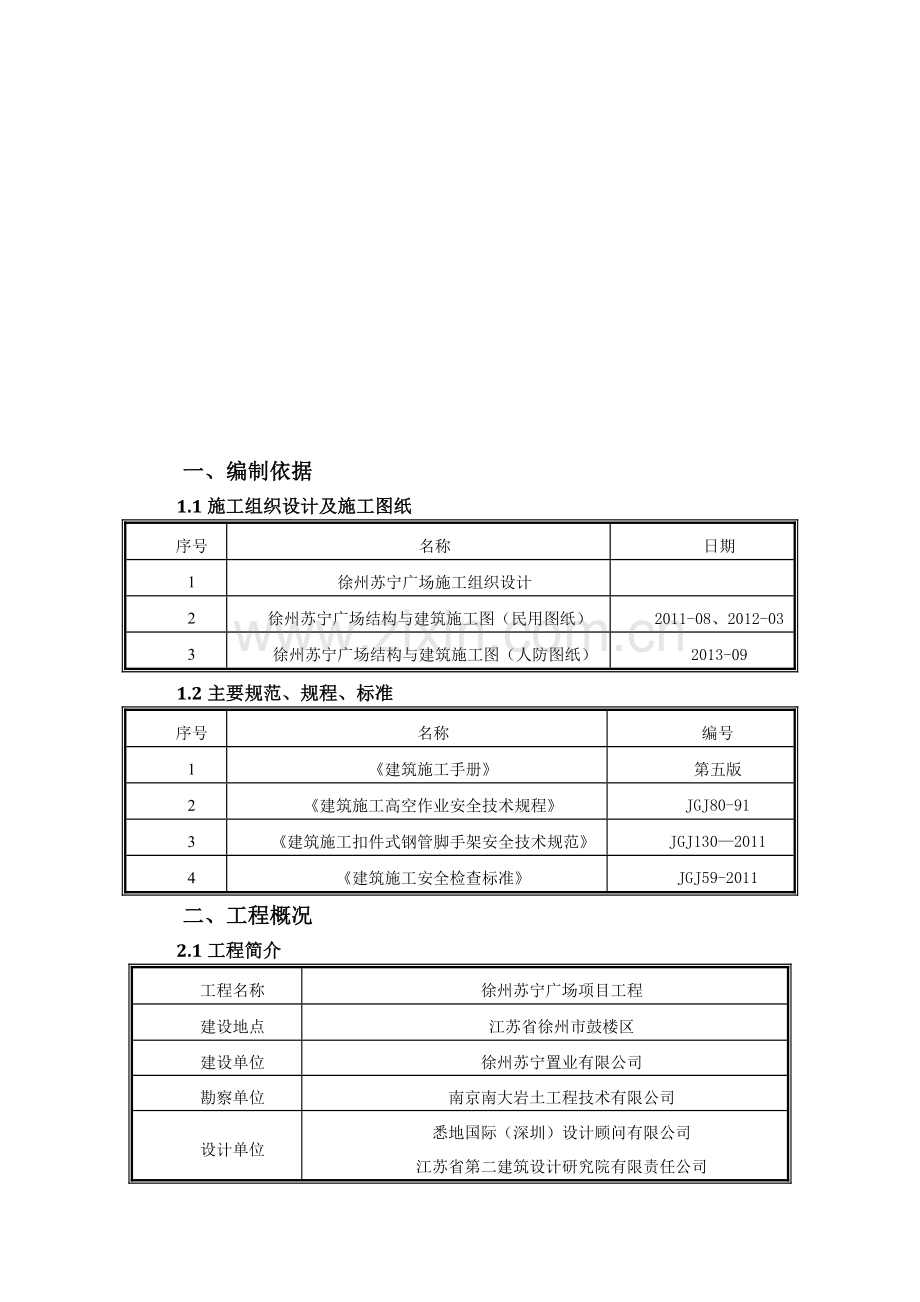 电梯井施工操作平台及防护方案2014-3-29.doc_第2页