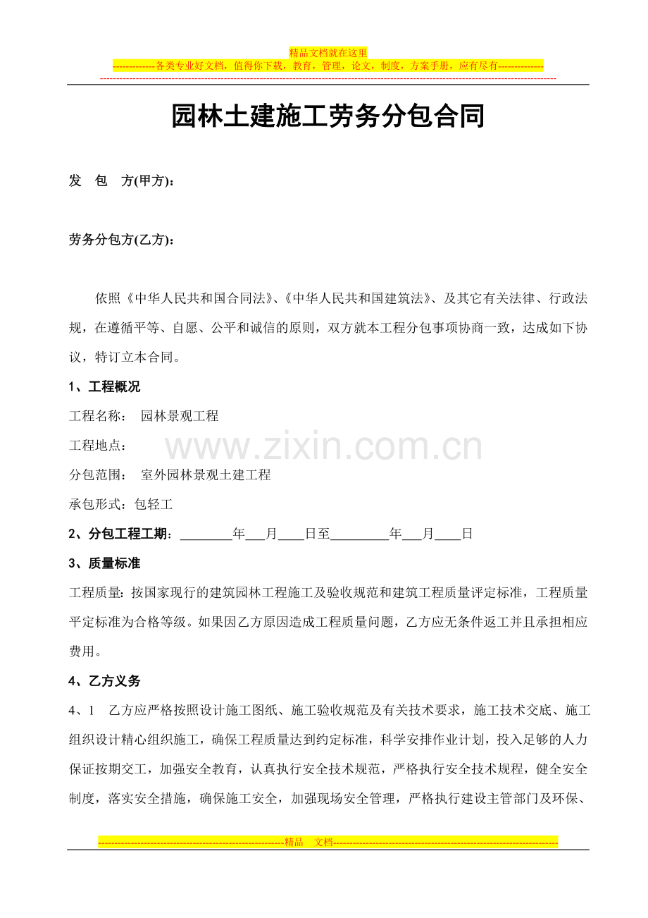 园林土建施工劳务分包合同.doc_第1页