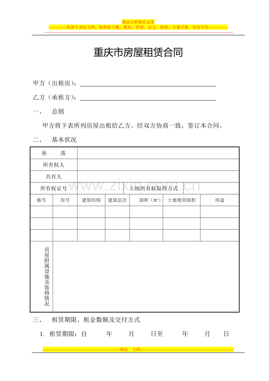 重庆市房屋租赁合同：范本.doc_第2页