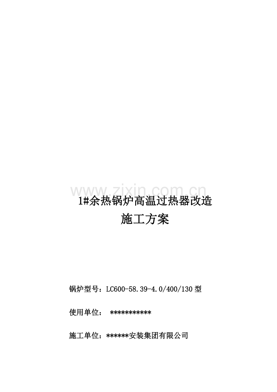 高温过热器改造施工方案.doc_第1页