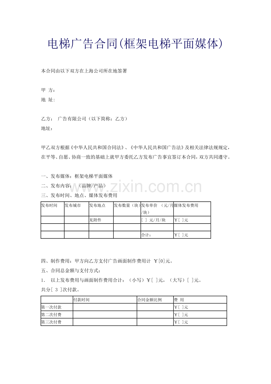 电梯广告合同(框架电梯平面媒体).doc_第1页