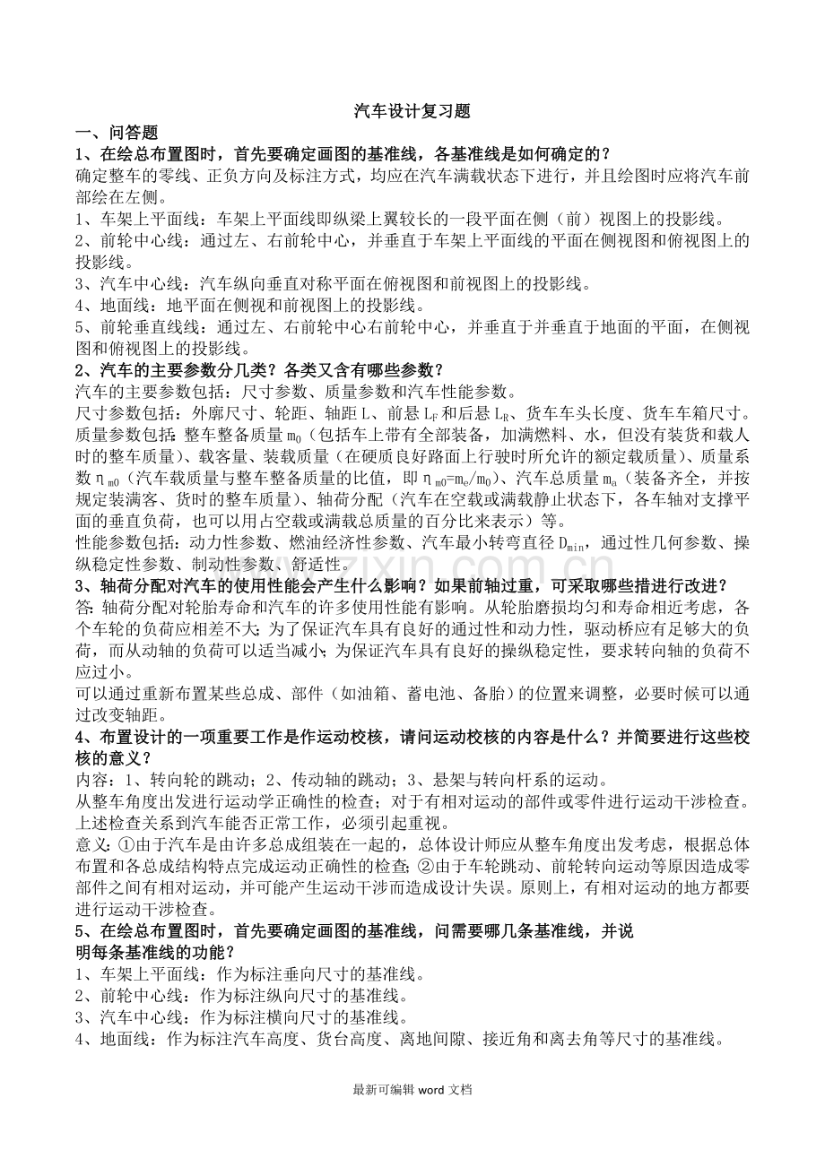 汽车设计复习资料.doc_第1页