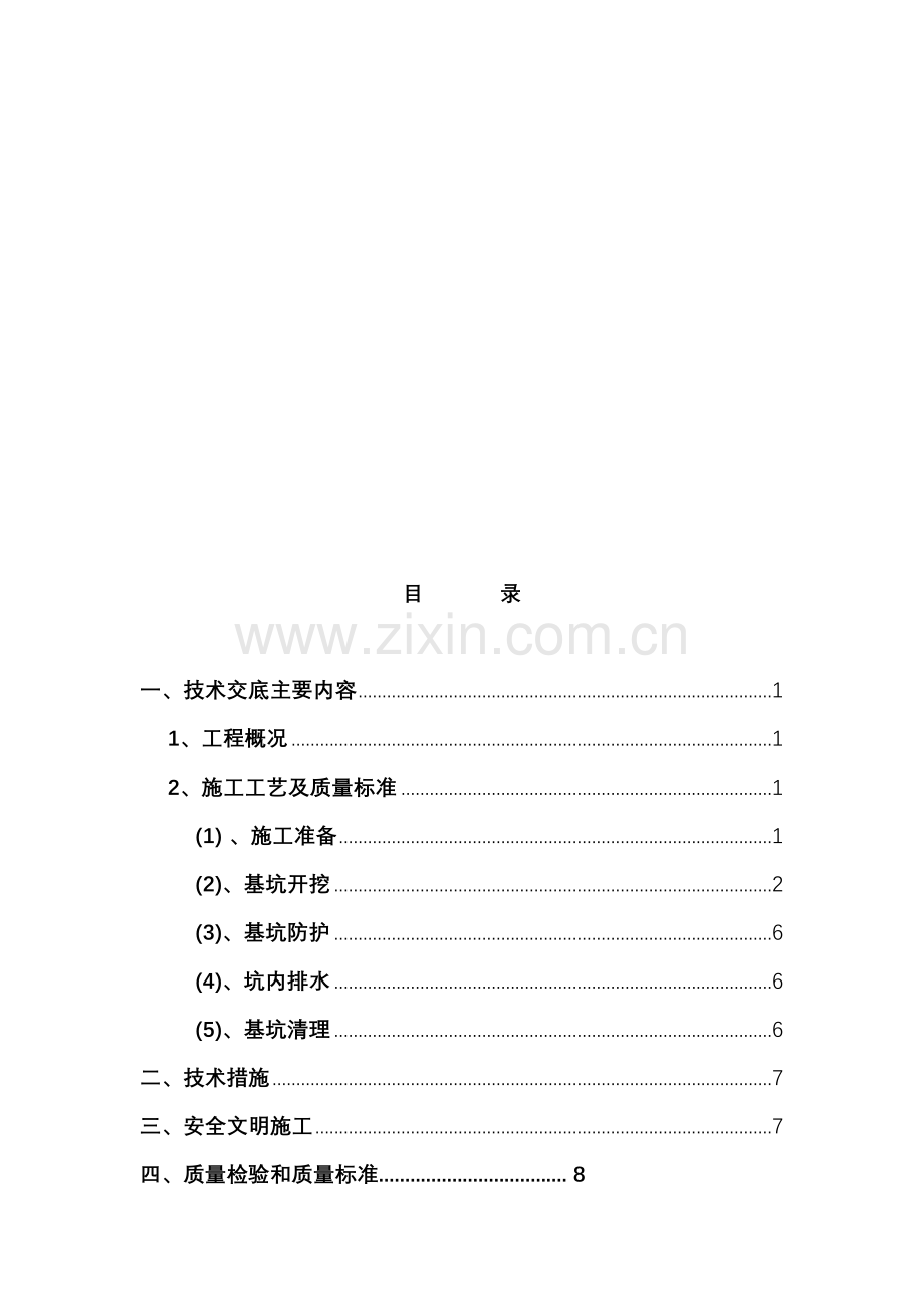 高铁桥梁承台基坑开挖.doc_第1页