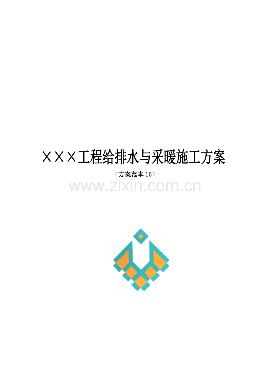 工程给排水与采暖施工方案.doc_第1页