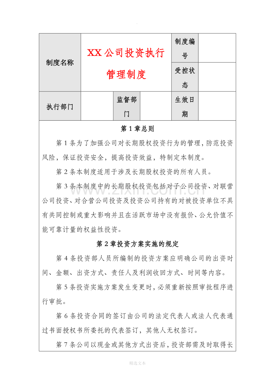 公司投资执行管理制度.docx_第1页