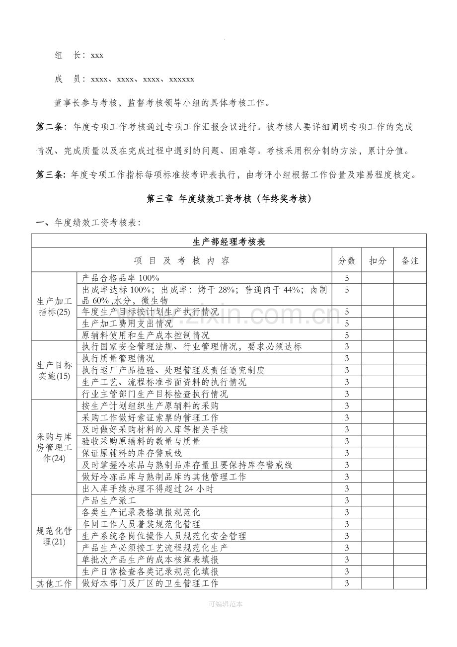 食品生产企业绩效考核管理办法.doc_第3页