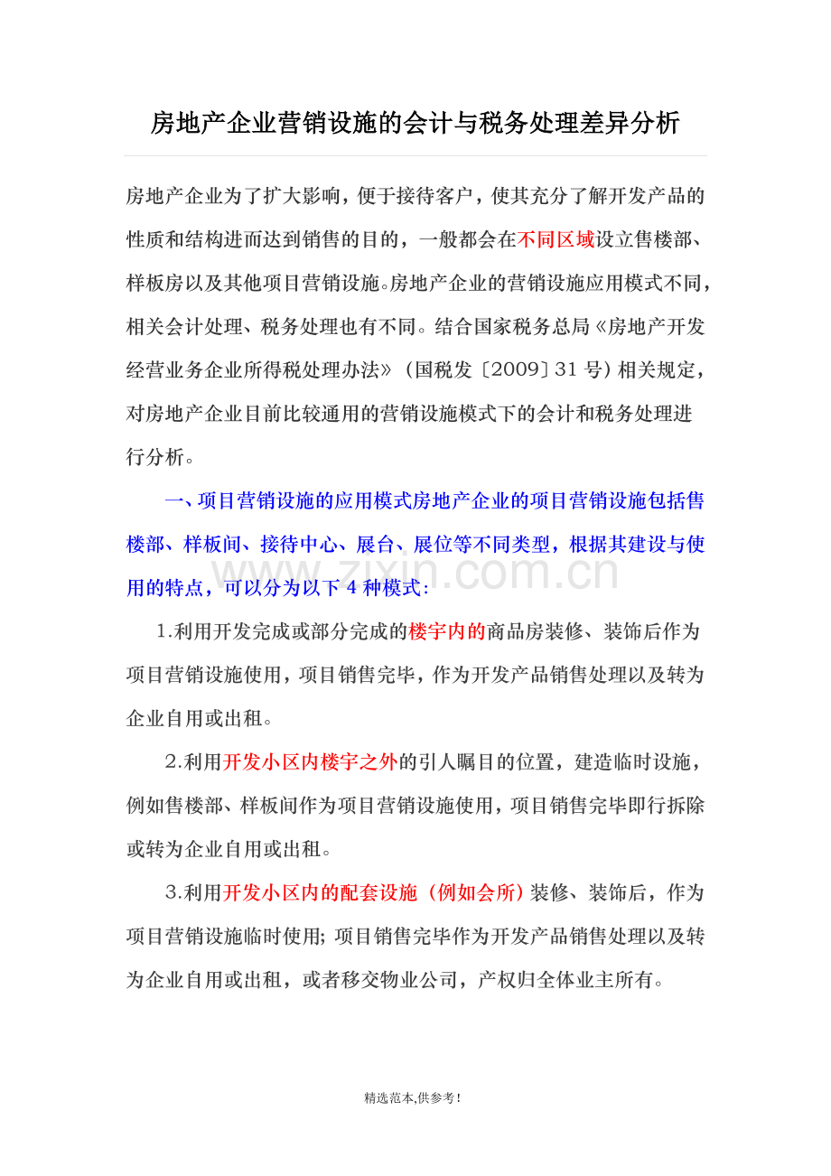 房地产企业营销设施的会计与税务处理差异分析.doc_第1页