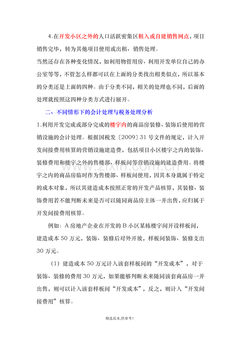 房地产企业营销设施的会计与税务处理差异分析.doc_第2页