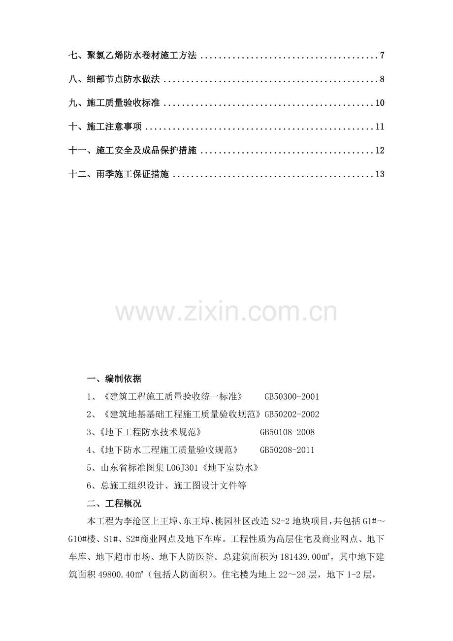 基础防水工程施工方案.doc_第2页