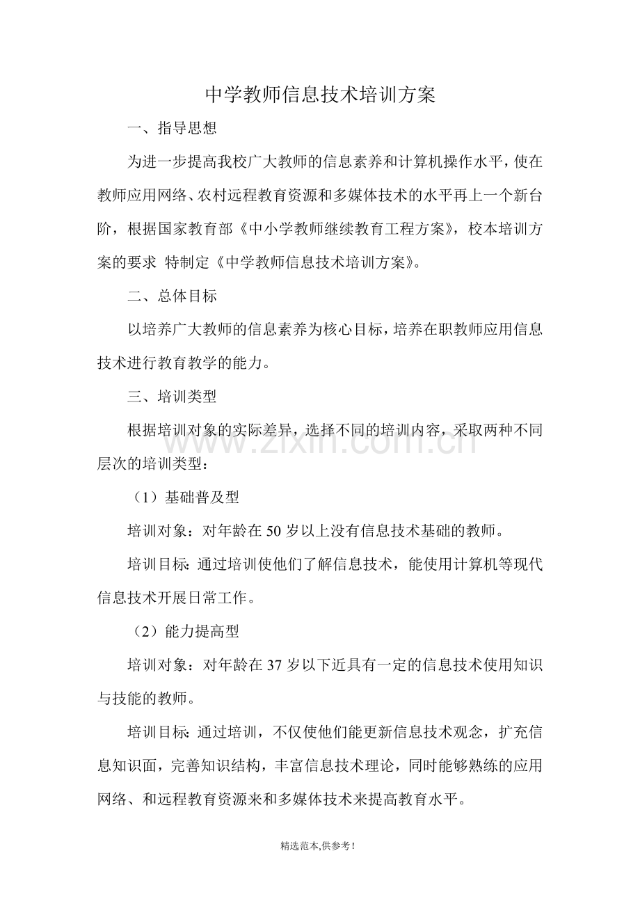 中学教师信息技术培训方案.doc_第1页