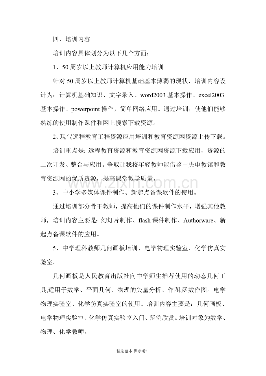 中学教师信息技术培训方案.doc_第2页