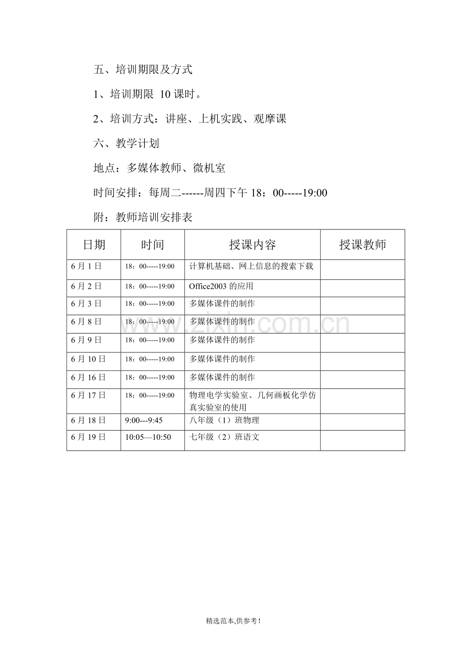 中学教师信息技术培训方案.doc_第3页