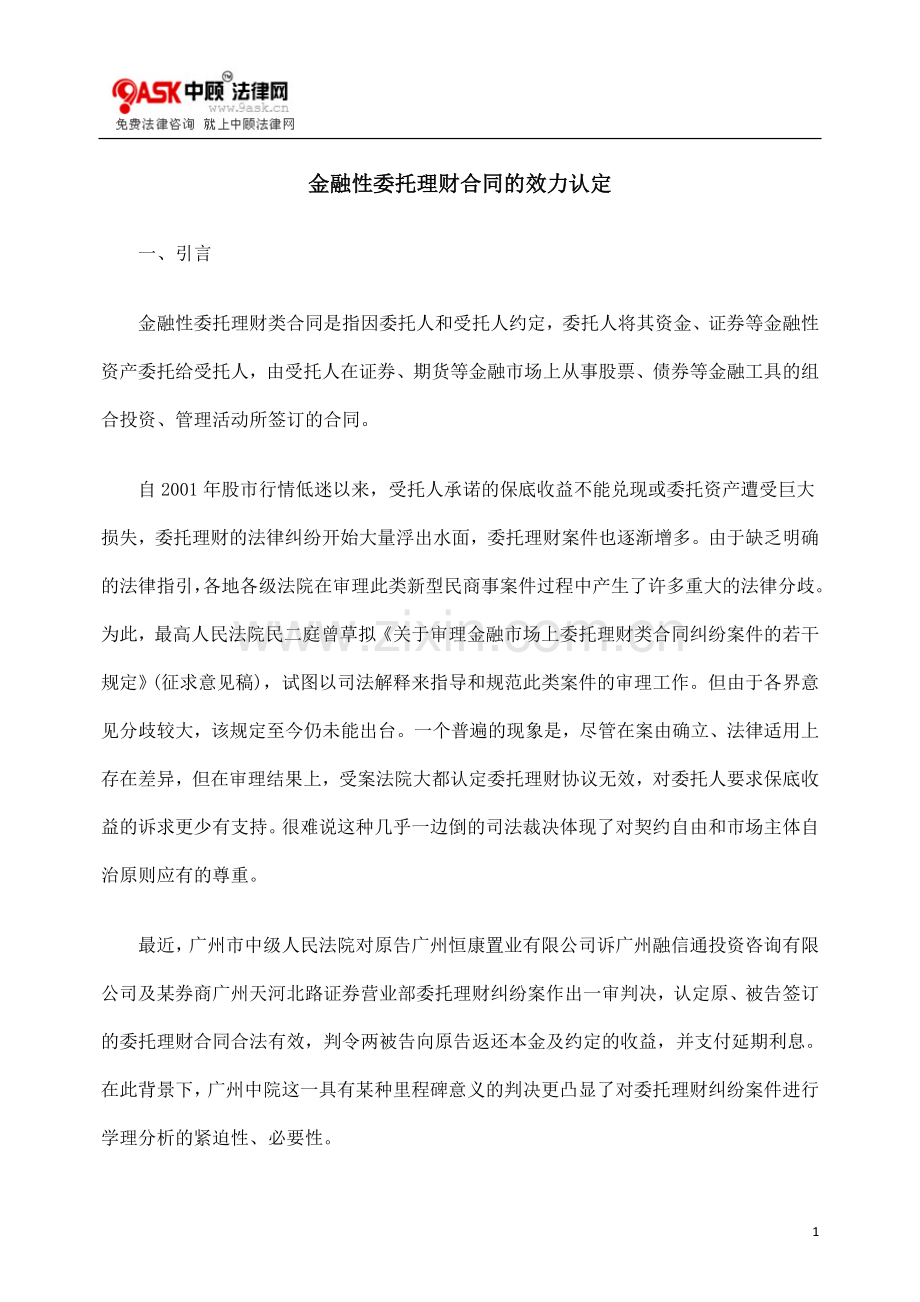 [法律资料]金融性委托理财合同的效力认定.doc_第1页