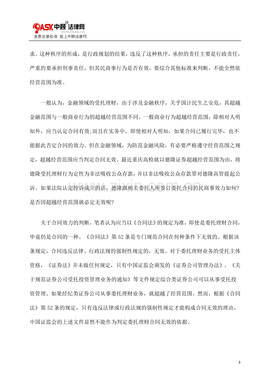 [法律资料]金融性委托理财合同的效力认定.doc_第3页