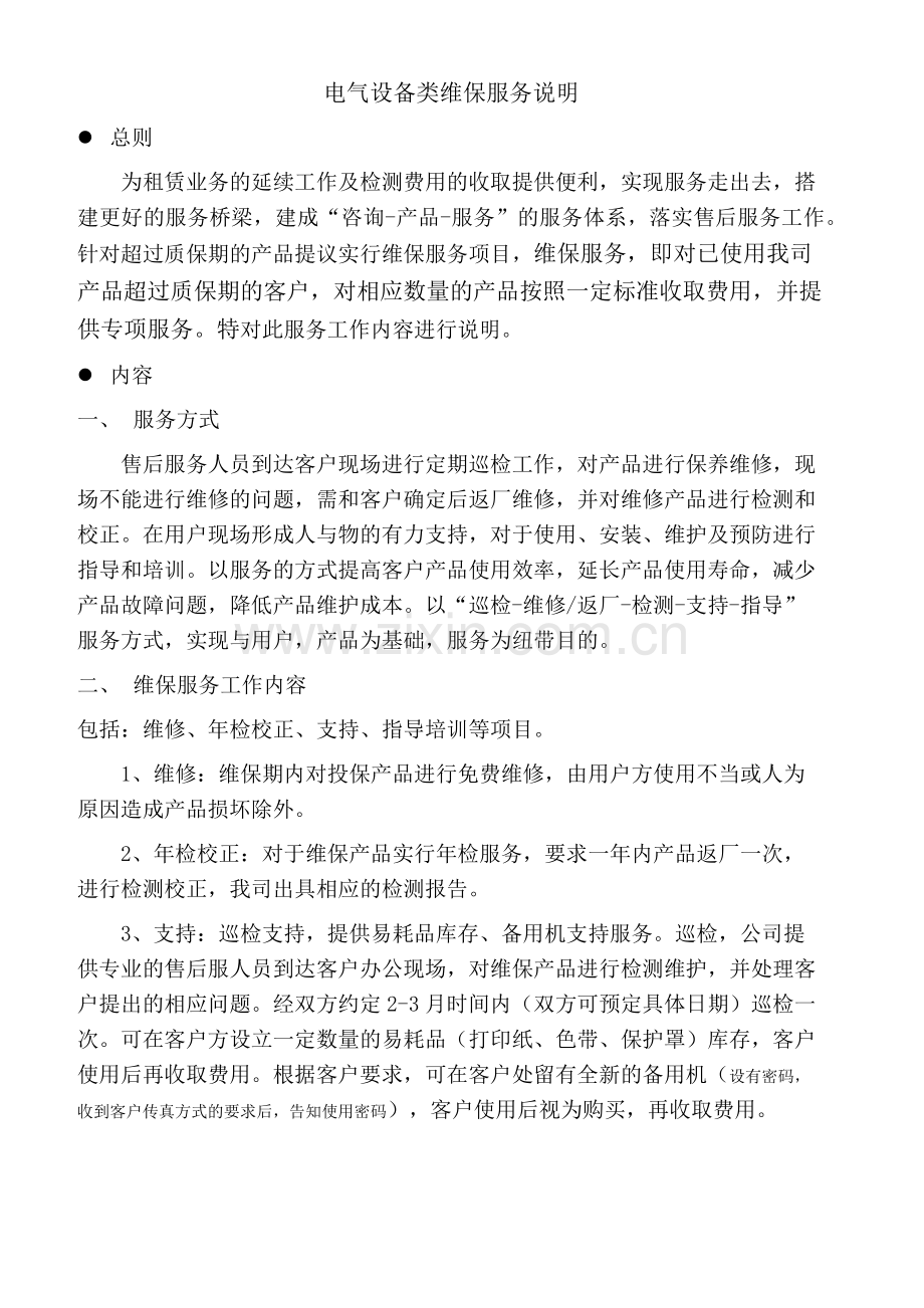 电气设备类维保服务项目说明(维保合同执行内容介绍).docx_第1页