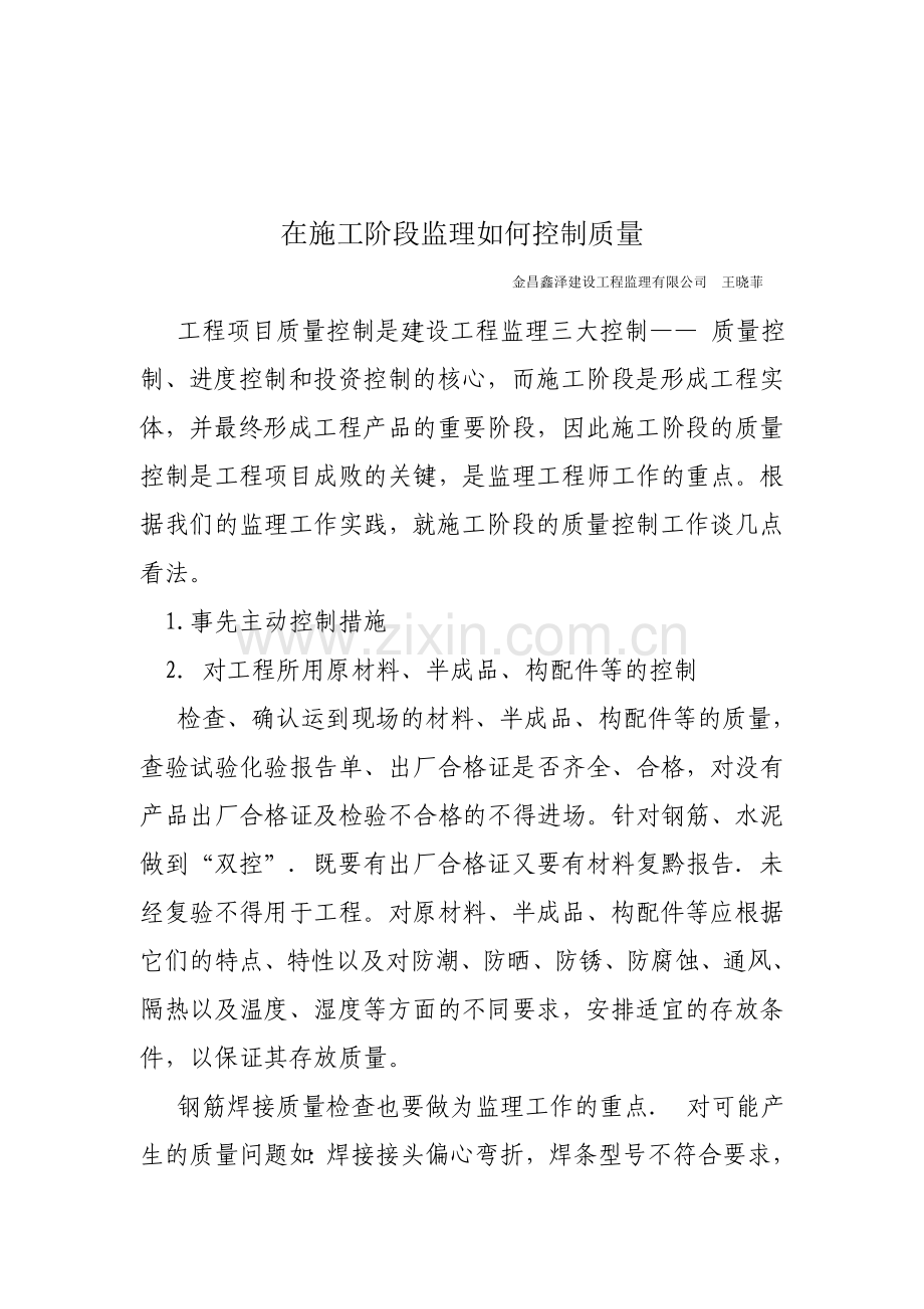 在施工阶段监理如何控制质量.doc_第1页