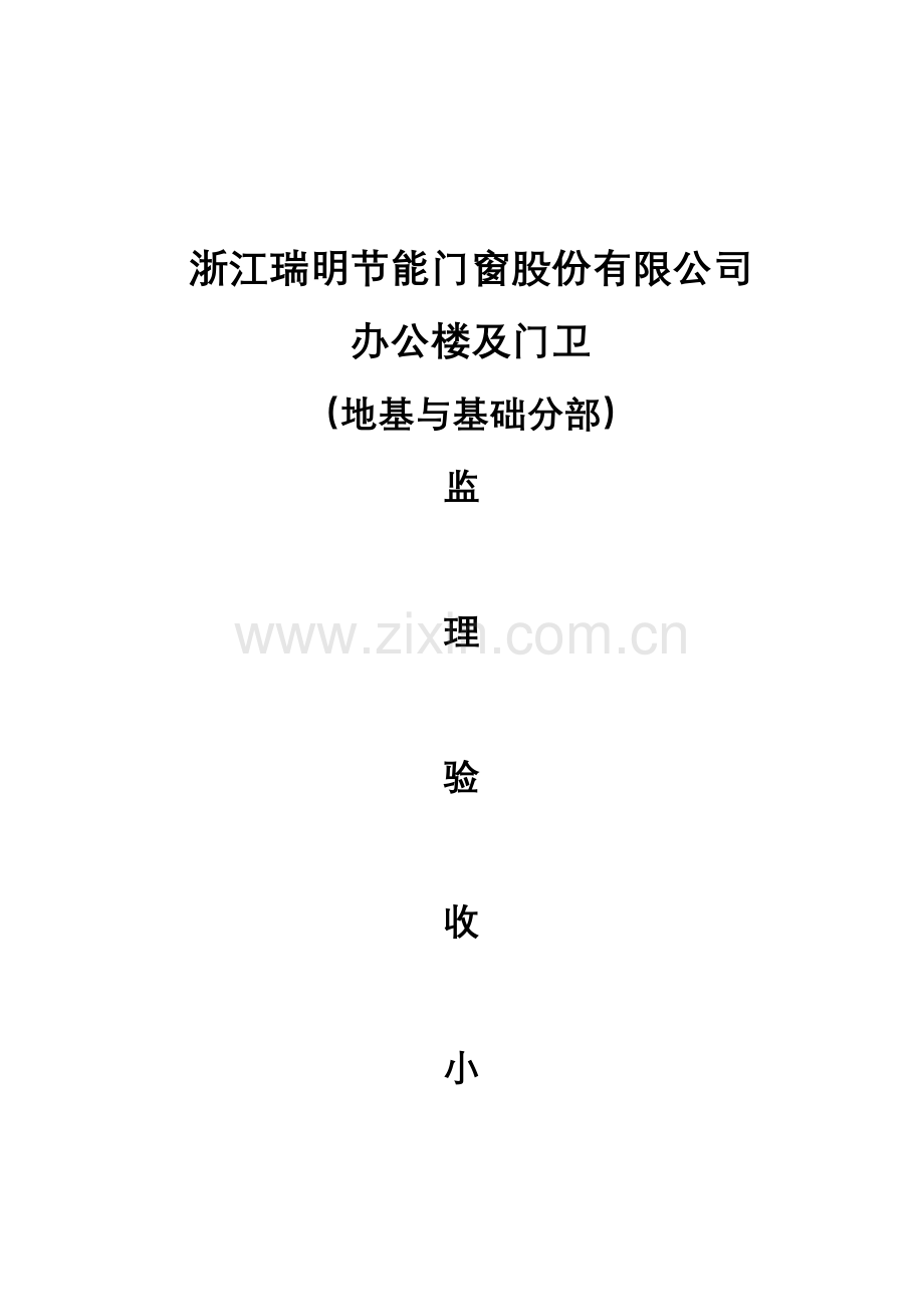 办公楼楼基础工程质量监理验收小结.doc_第2页