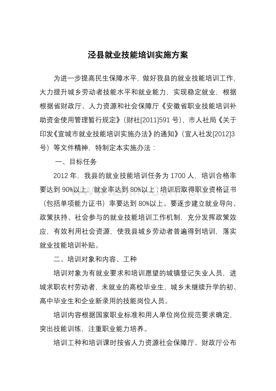 2012就业技能培训实施方案.doc_第2页