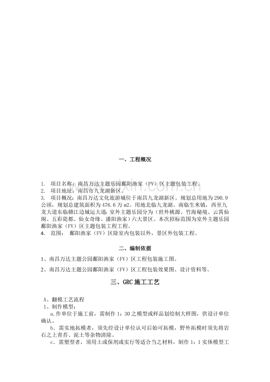 南昌GRC施工方案.doc_第3页