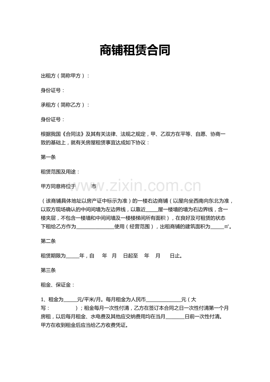 商铺租赁合同1.docx_第1页