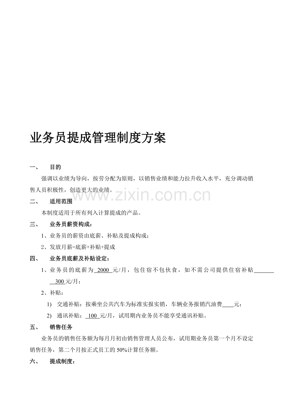 国色天香业务员提成管理制度方案.doc_第1页