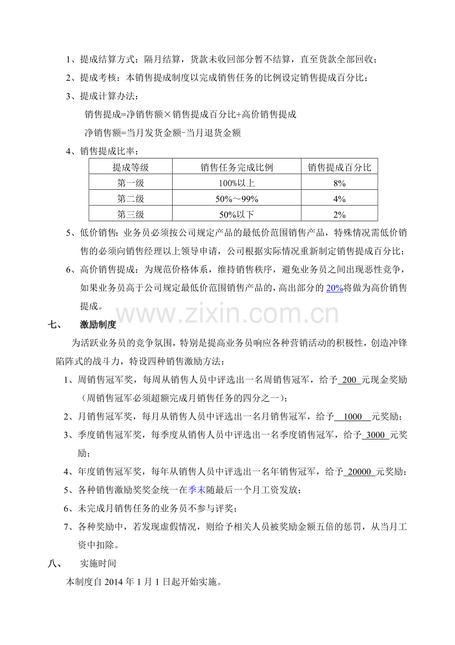 国色天香业务员提成管理制度方案.doc_第2页