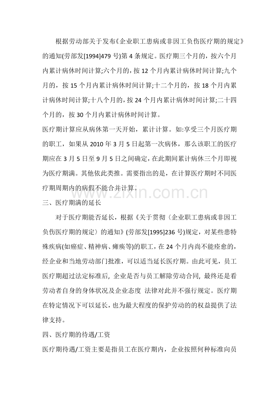 医疗期、医疗期规定医疗期待遇工资.docx_第2页