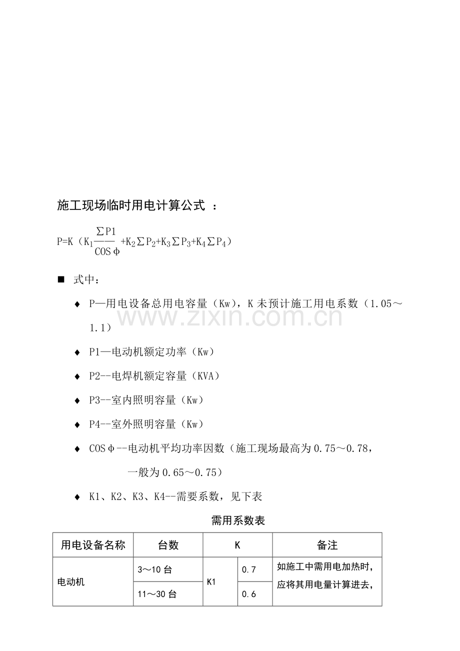 施工现场临时用电计算公式.doc_第1页