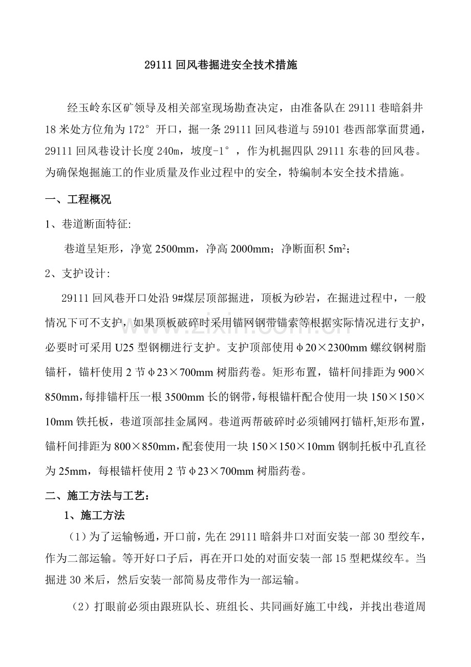 炮掘施工安全技术措施.doc_第1页