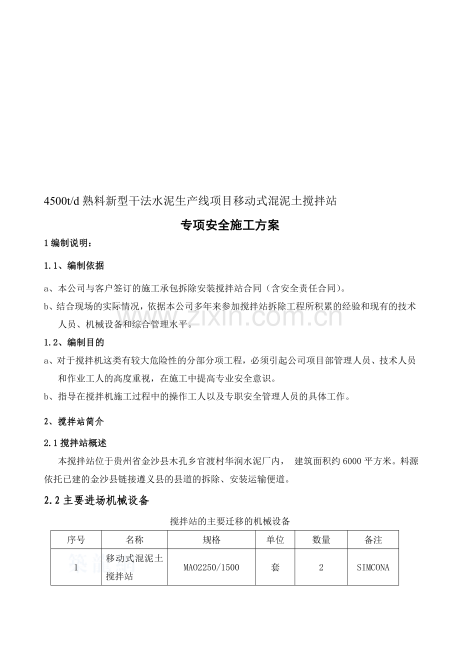 2014混凝土拌和设备安装拆除安全专项施工方案.doc_第1页