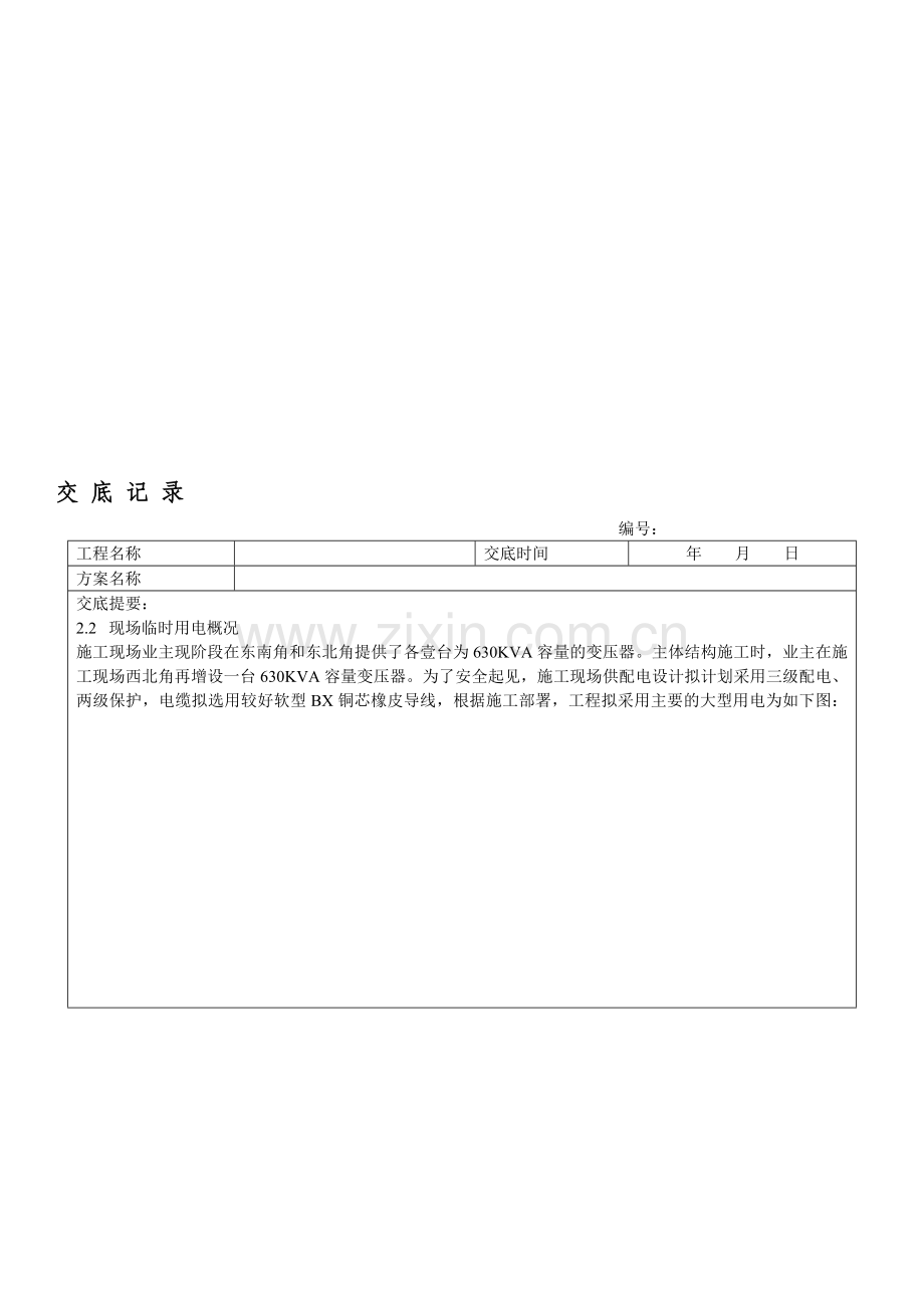 临时用电施工方案交底.doc_第1页