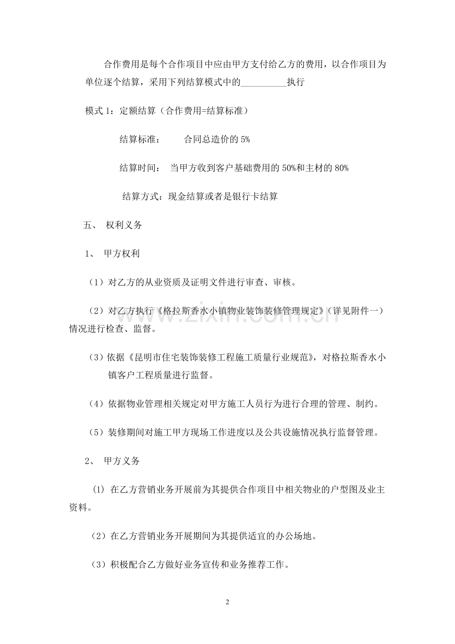 装饰企业与物业公司合作协议.doc_第2页