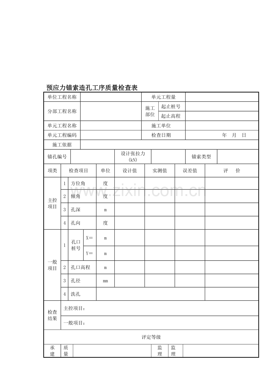 预应力锚索施工全套表格.doc_第1页