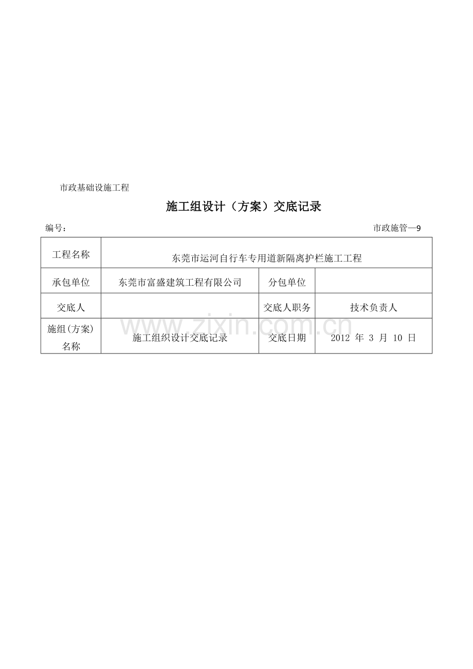 施工组织设计(方案)技术交底.doc_第1页