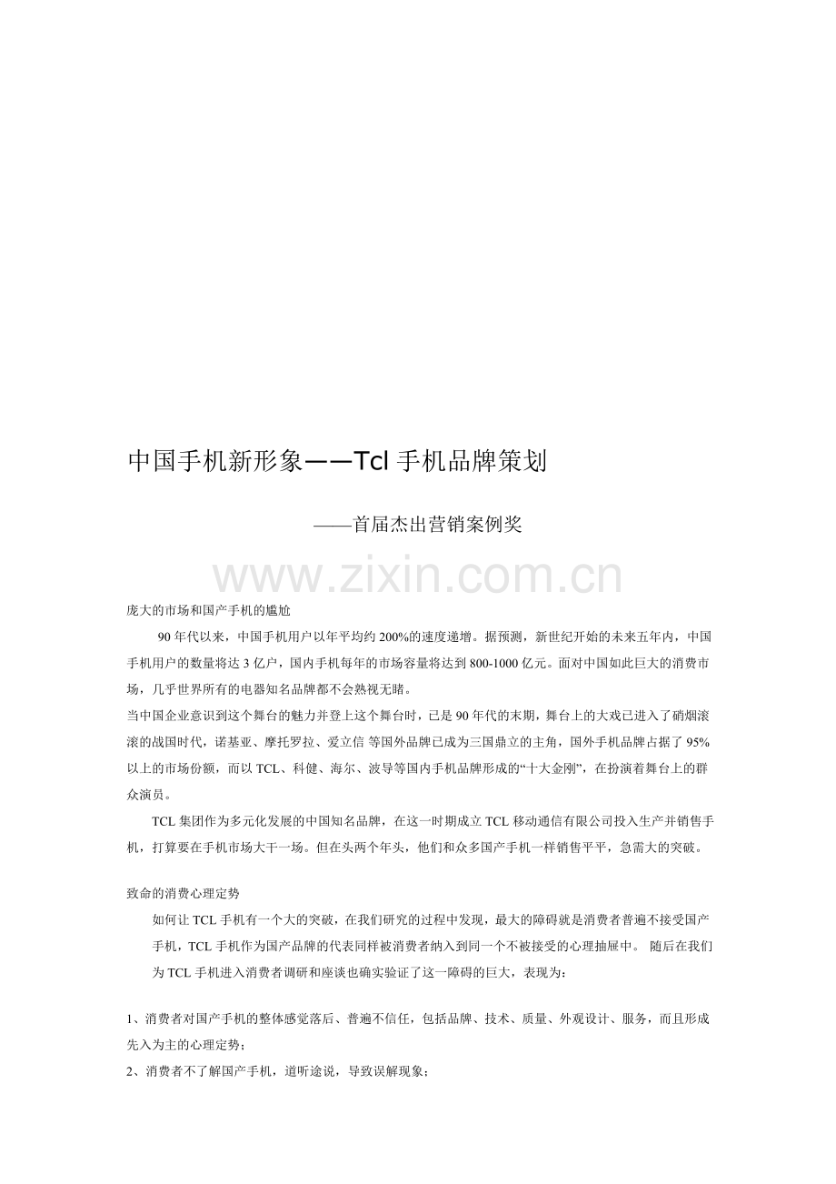 中国手机新形象——Tcl手机品牌策划.doc_第1页