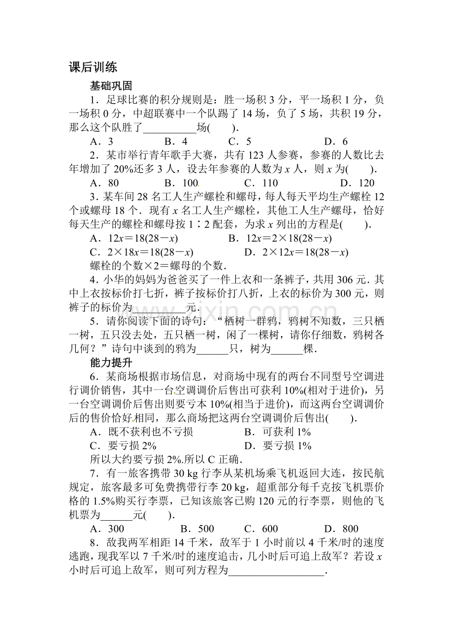 实际问题与一元一次方程课后训练.doc_第1页