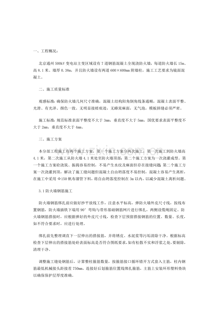 变电站防火墙施工方案.doc_第1页