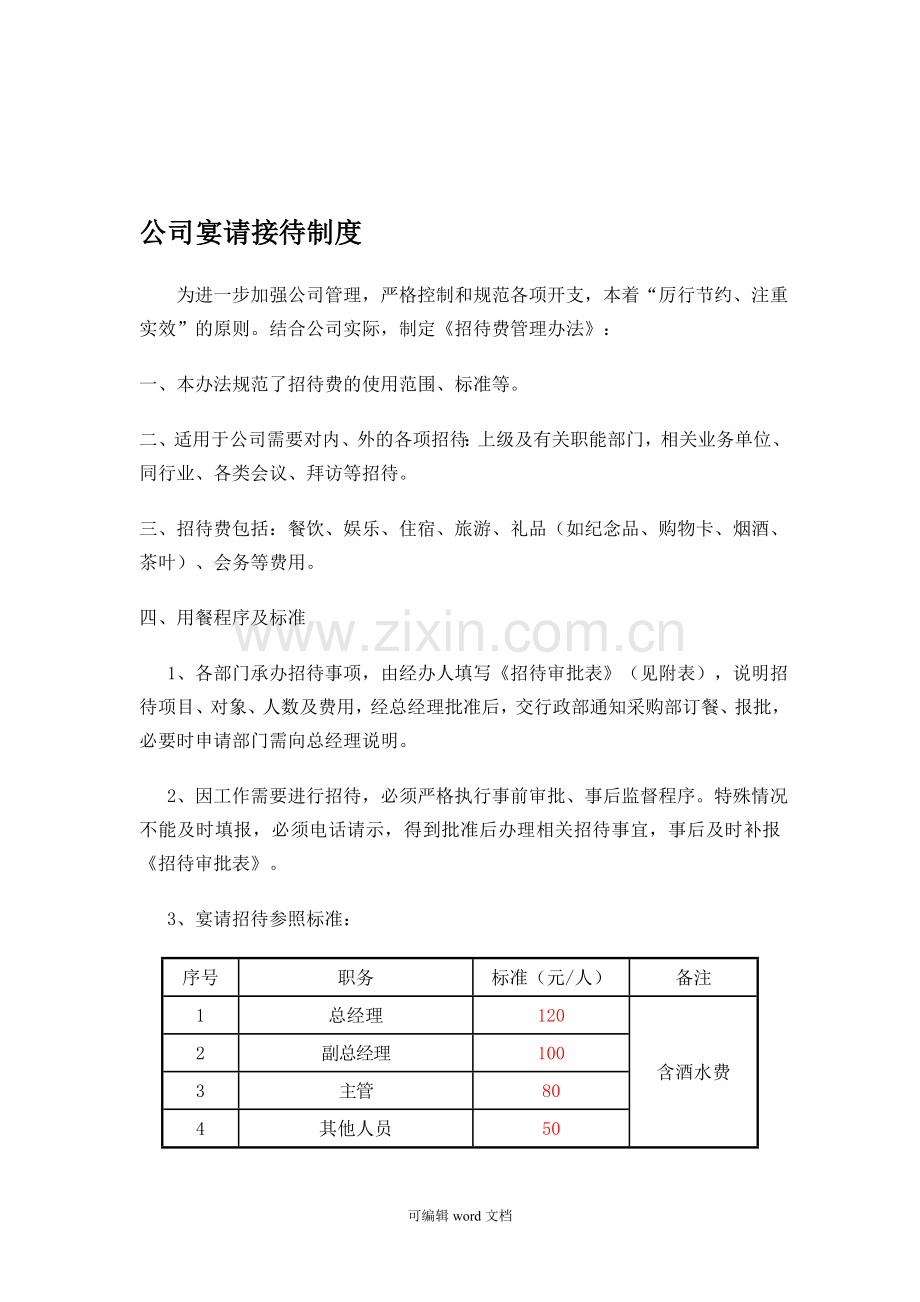 公司宴请接待制度.doc_第1页