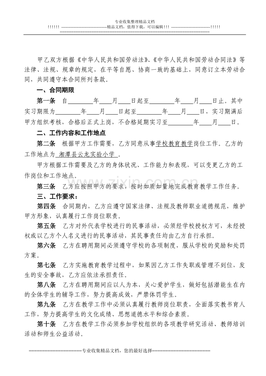 湘潭云龙实验小学教师聘用合同(实习).doc_第2页