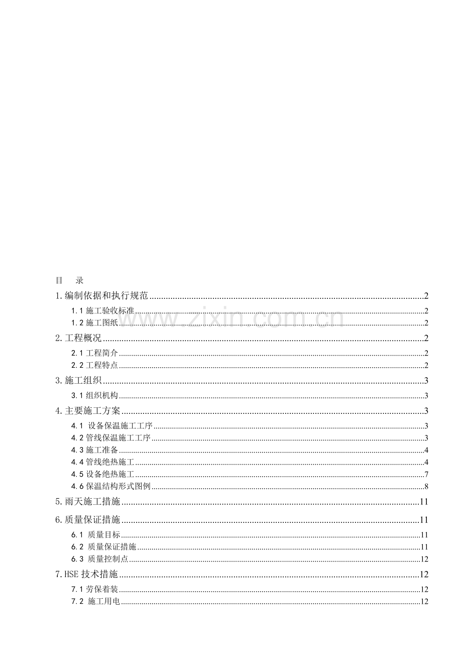 设备管道保温施工方案.doc_第1页